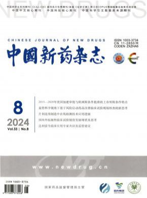 中国新药期刊